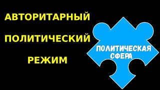 ЕГЭ 2024 обществознание | Авторитарный политический режим | Подготовка ЕГЭ Обществознание кратко |