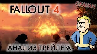 Fallout 4 - Анализ трейлера | GKalian