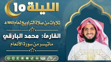 ماتيسر من سورة الأنعام مع الدعاء من ليالي رمضان ١٤٤٣ | القارئ: محمد زاهر البارقي