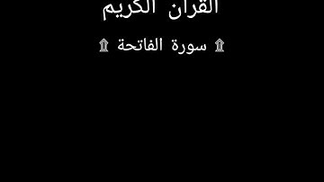 سورة الفاتحة مشاري العفاسي#قران_كريم #قرآن #تلاوات_خاشعة #تلاوة_هادئة #سورة_الفاتحة