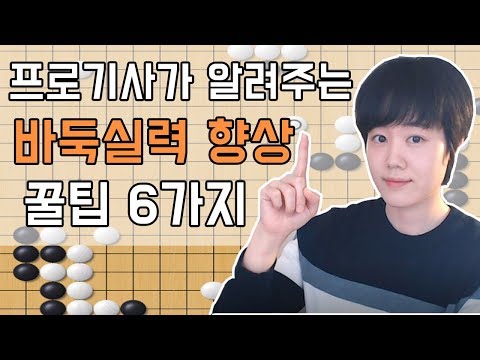 ★바둑 프로기사가 알려주는 바둑실력 향상 꿀팁 6가지★ㅣ프로연우_ProYeonwoo