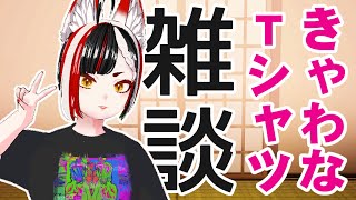 【雑談】kawaiiTシャツだよ～～～！！#バーチャルyoutuber 　#Vtuber