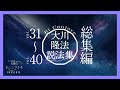 大川隆法説法集　Vol.31〜Vol.40 総集編