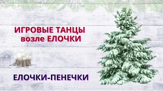 ТАНЕЦ-ИГРА. Елочки пенечки. Игра на ускорение. Танцы для детей. Игровые танцы