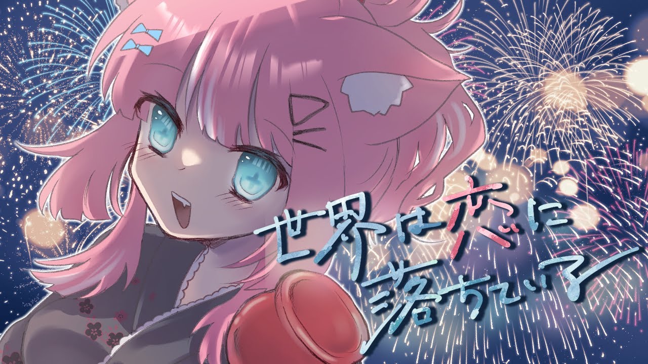 YouTubeで世界は恋に落ちている / 猫町めるる Coverを視聴 YouTubeで世界は恋に落ちている / 猫町めるる Coverを視聴