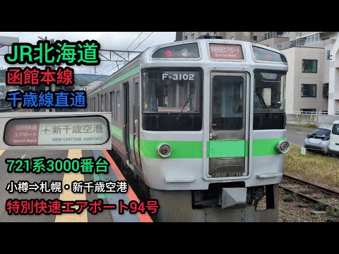 前面展望】JR北海道特別快速エアポート94号小樽⇒札幌・新千歳空港行