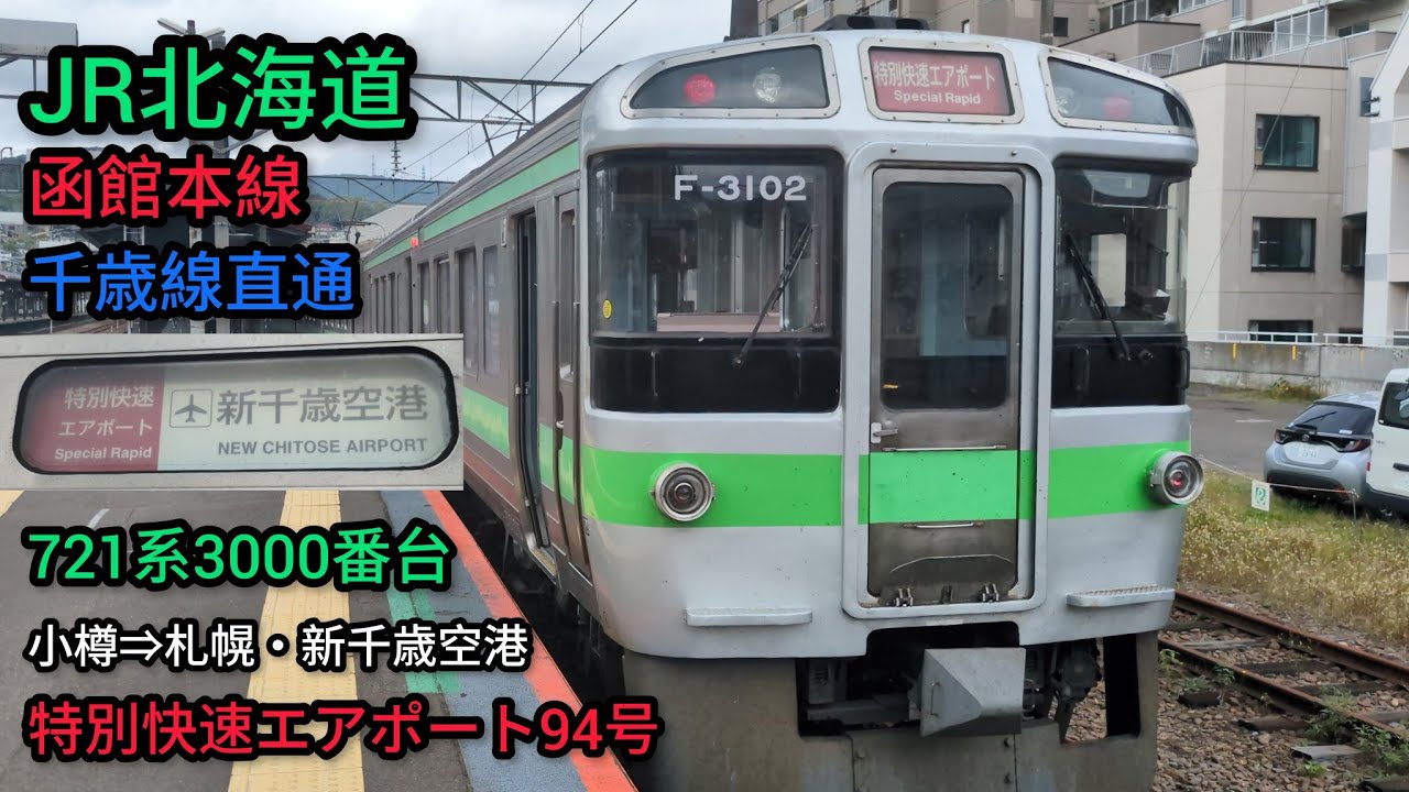 前面展望】JR北海道特別快速エアポート94号小樽⇒札幌・新千歳空港行