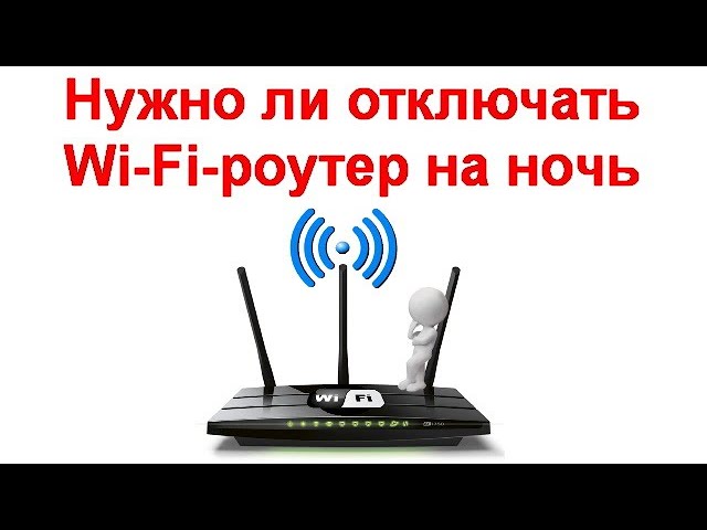 Нужно ли отключать Wi Fi роутер на ночь для экономии