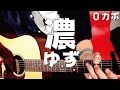 【ギター】 濃 / ゆず yuzu 初心者向け コード