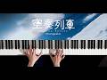 空奏列車 - Orangestar (Piano Cover)