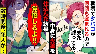 【漫画】職場で俺のタバコが何回も盗まれるので、中身に火薬を仕込んだ結果→数時間後、犯人が…ｗ【スカッとする話】【マンガ動画】