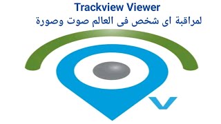 408-شرح مميزات تطبيق Trackview Viewer لمراقبة اى تليفون صوت وصورة من اى مكان فى العالم