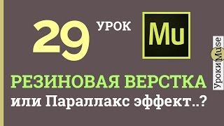 Adobe Muse уроки | 29. Резиновая верстка или параллакс эффект? (CC 2015.1)