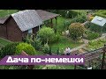 Дача в Германии: как отдыхают немцы