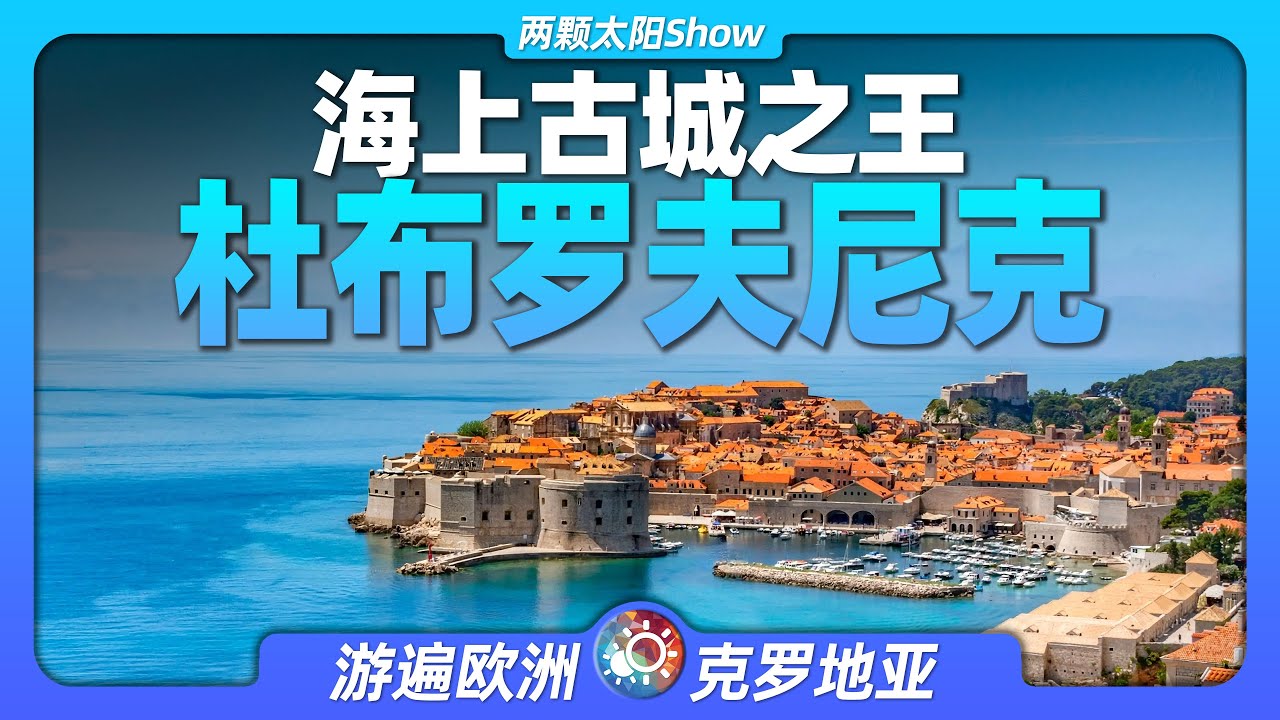 6分鐘遊遍杜布羅夫尼克：海上古城之王 權力的遊戲｜君臨城｜自由萬金不換丨花兒與少年