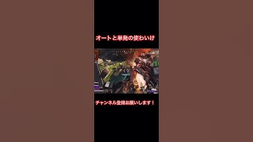 単発の方が得意だけどオートも強い　#apex #apexlegends _#apexlegendsclips #クリップ集 #エーペックスレジェンズ #apexランク