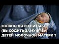 ВОПРОС-ОТВЕТ: Можно ли выходить замуж (жениться) на детях молочной матери ? | Зайнутдинов Дамирджан