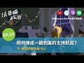 中秋特輯:政治麻瓜如何做政治 Podcast?幕後QA ft. 觀測站底加辣 可心【沃草瞄政治】Ep.33 中秋特輯:政治麻瓜如何做政治 Podcast?幕後QA ft. 觀測站底加辣 可心【沃草瞄政治】Ep.33