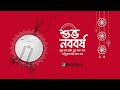 শুভ নববর্ষ ১৪৩০ | Pbangla