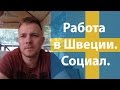 Швеція Нас Кличе! Робота, соціал! | Швеция ЗОВЕТ! Работа в Швеции, социал.