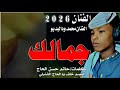 جديد حصريا الان جديد 2026الفنان المبدع محمد ودالبديو جمالك