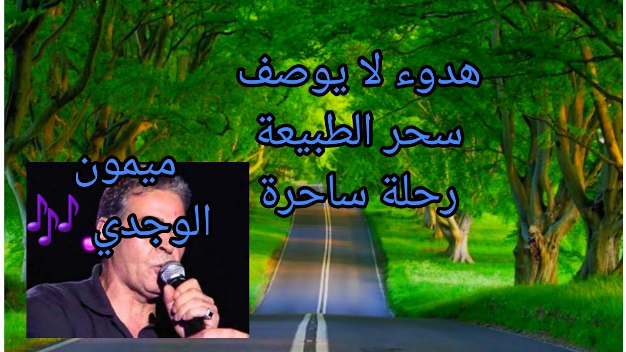 🔥جولة ساحرة في الطبيعة على أنغام ميمون الوجدي 🔥