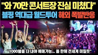 "와 70만 콘서트장 진심 미쳤다" 블핑 역대급 월드투어 해외 폭발반응