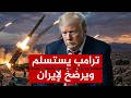Trump Surrenders And Declares The End Of The War Against Iran A Secret Call From Putin Changed
