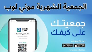 الجمعية الشهرية موني لوب  Money Loop تمويل فوري I  تطبيق موني لوب جمعية شهرية screenshot 3