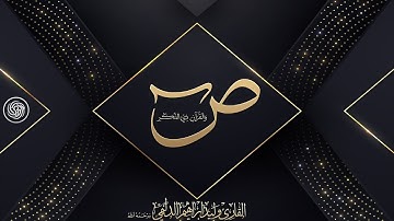 روائع الشيخ وليد الدليمي ::  سورة ص - حصرياً ::