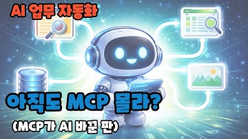 MCP 한 번에 이해하기｜AI가 도구를 쓰는 진짜 방법 (초보자 필수)