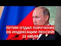 Путин отдал поручение об индексации пенсий! 23 июля