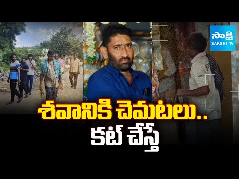 శవానికి చెమటలు.. కట్ చేస్తే:  Shakhapur Village | Dharmapuri Govt Hospital | @SakshiTV - SAKSHITV