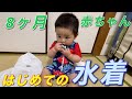 【水遊び!】保育園準備で初めての水着を買ったよ！【赤ちゃんデパート水谷】