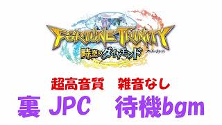 【超高音質】フォーチュントリニティ5　裏jpc 待機bgm