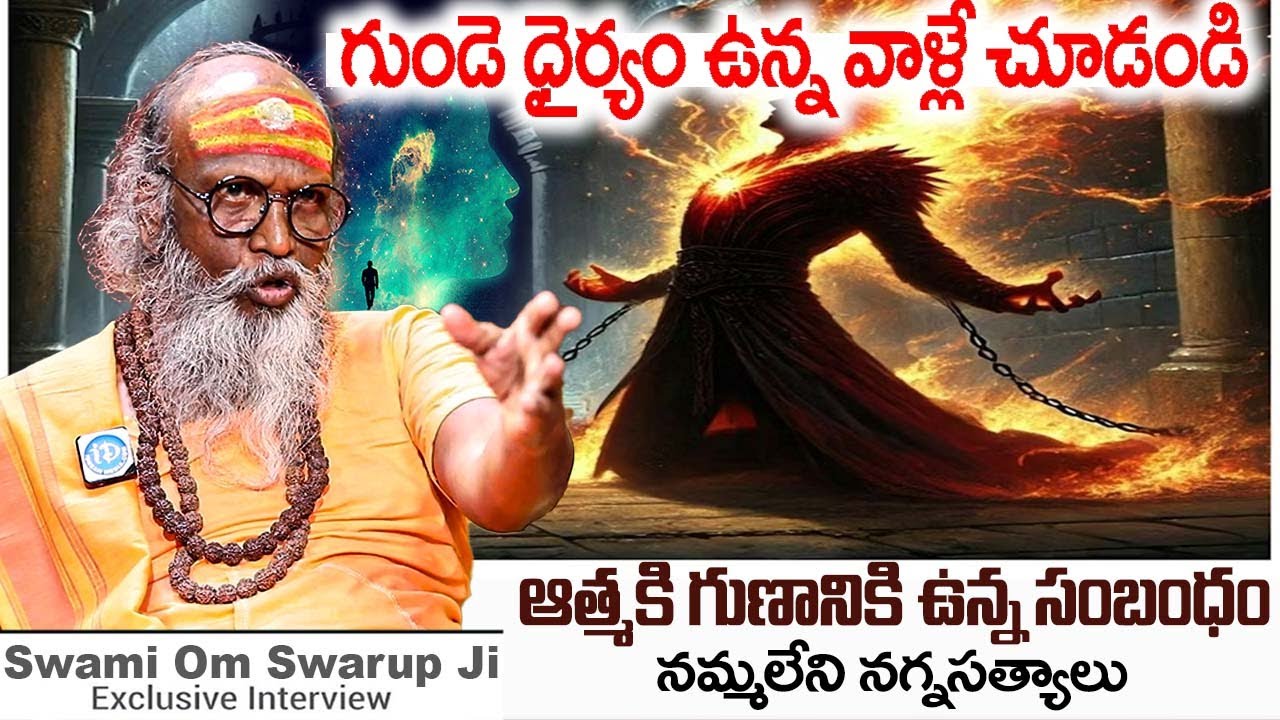 గుండె ధైర్యం ఉన్న వాళ్లే చూడండి ఆత్మకి గుణానికి ఉన్న | Swami Om Swarup  Exclusive Interview | iDream