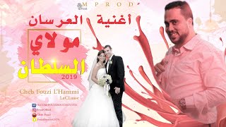 Cheb Fouzi  L'hammi |2019 |☆☆ أغنية لكل العرسان مولاي السلطان