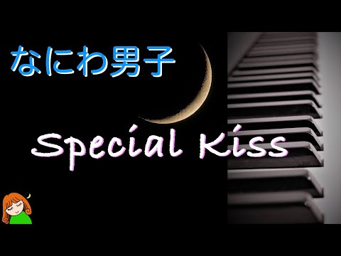 【Special Kiss　なにわ男子】⾼橋恭平 主演映画「なのに、千輝くんが⽢すぎる。」主題歌　ソフトバンク「なにわ男子HOUSE」CMソング　なにわ男子弾いてみた♪