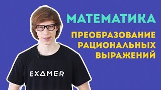 Преобразование рациональных выражений. ЕГЭ по математике. Экзамер