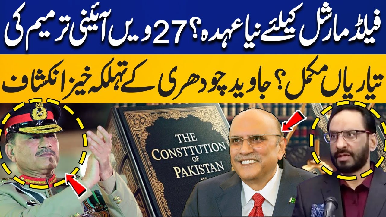 PPP Rejects 27th Amendment? New Rank for Field Marshal | Javed Chaudhry Breaks Big News | Capital TV
