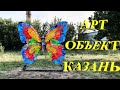 АРТ-объект Эффект бабочки