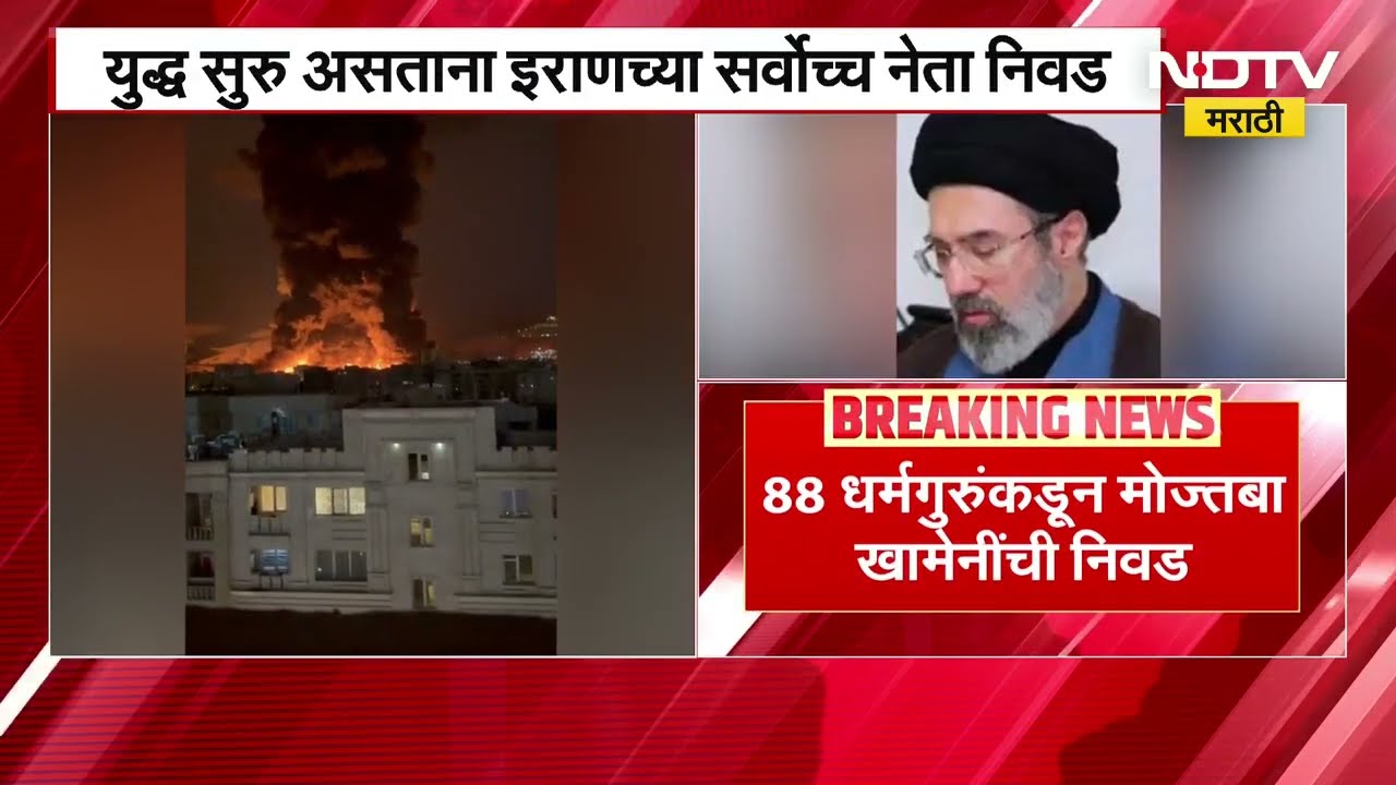 युद्धादरम्यानच Iran च्या नव्या सर्वोच्च नेत्याची निवड खामेनींचे पुत्र मोज्तबा खामेनींची नेतेपदी निवड
