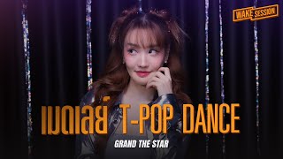 Grand The Star เมดเลย T-Pop Dance Wake Session