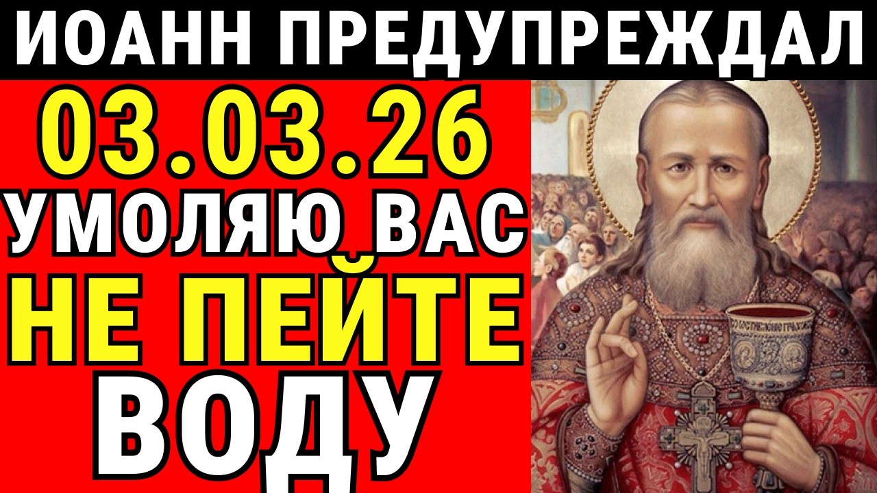 НЕ ПЕЙ ВОДУ УТРОМ 03.03.26 — ОБ ЭТОМ ГОВОРИЛ ИОАНН КРОНШТАДСКИЙ!