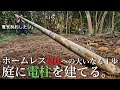 【ホームレス脱却への道#6】1人で山に電柱を建て、夢の電気契約を目指す。