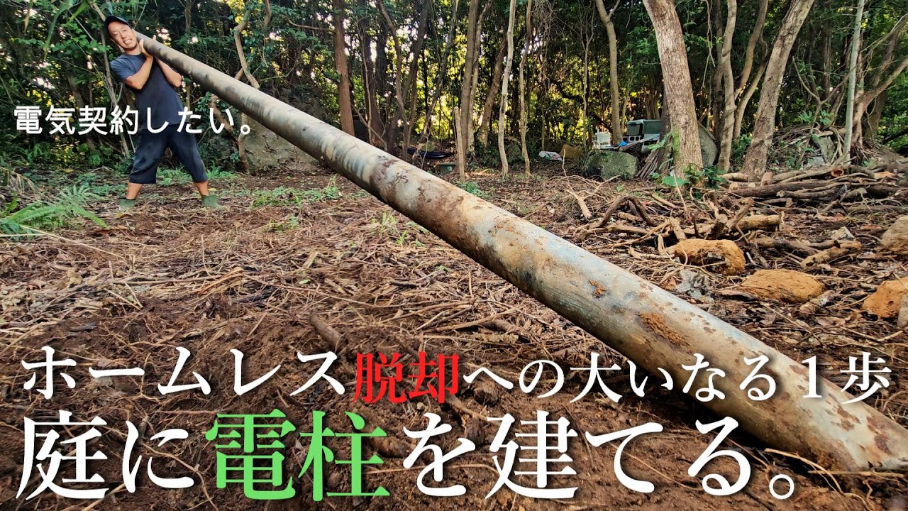 【ホームレス脱却への道#6】１人で山に電柱を建て、夢の電気契約を目指す。
