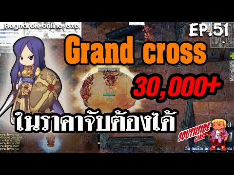 Ragnarok exe EP.51//Grand cross 30,000 DMG+ ในราคาจับต้องได้!! วิเคราห์ STR Vs. INT ท้ายคลิป