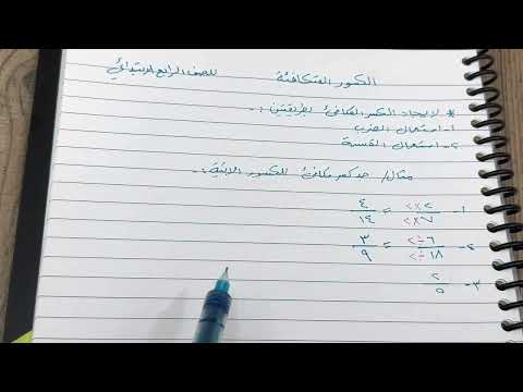 طريقة بسيطة لايجاد الكسر المكافئ رياضيات الصف الرابع الابتدائي ست مريم