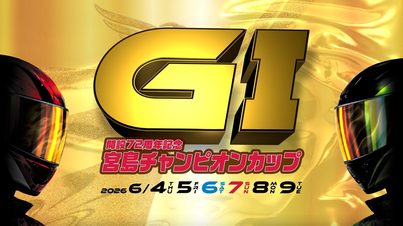 【ボートレース宮島『GⅠ宮島チャンピオンカップ開設72周年記念』CM】