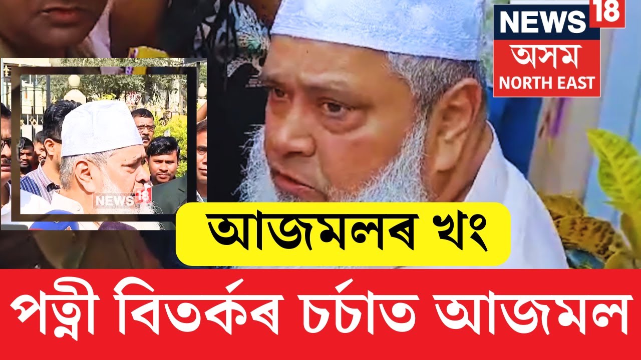 Badruddin Ajmal : Akhil Gogoiৰ পত্নী গীতাশ্ৰী তামুলীক বুঢ়ী বুলি কোৱা প্ৰসংগত বদৰুদ্দিন আজমল | N18V